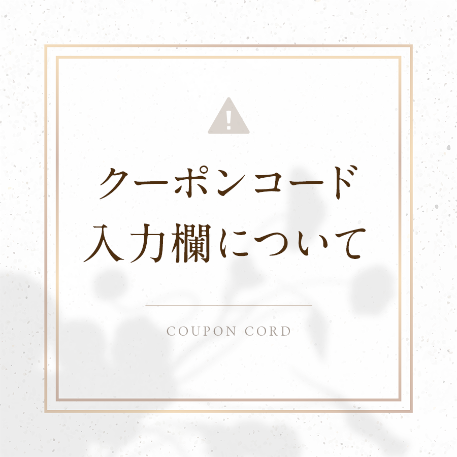 クーポン入力欄について