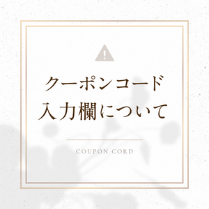 クーポン入力欄について