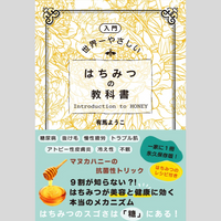 書籍 世界一やさしい はちみつの教科書 – camin shop