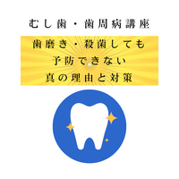 テーマ別講座　むし歯&歯周病　歯科衛生士×蜂蜜療法