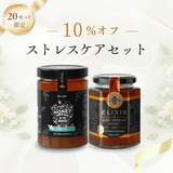 【4日間限定10%オフ】ストレスケアセット