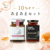 【4日間限定10%オフ】あまあまセット