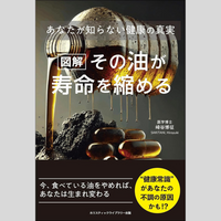 書籍　その油が寿命を縮める