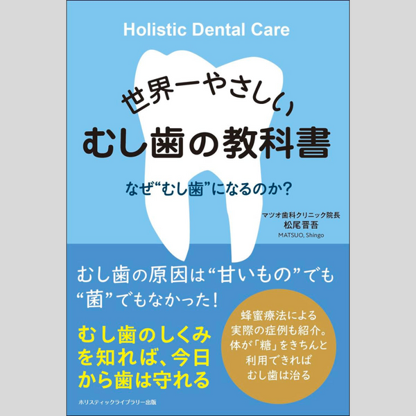 書籍　世界一やさしい むし歯の教科書